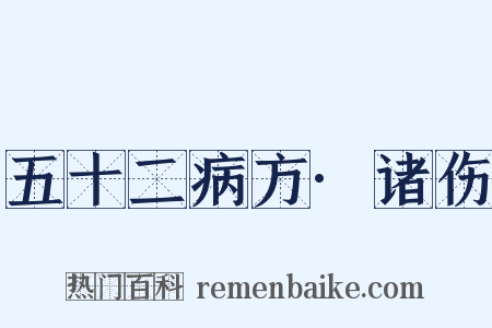 五十二病方·诸伤是什么意思的图片
